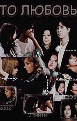 Это любовь?