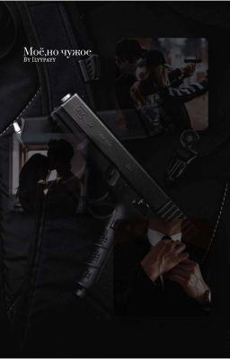 Моё, но чужое..