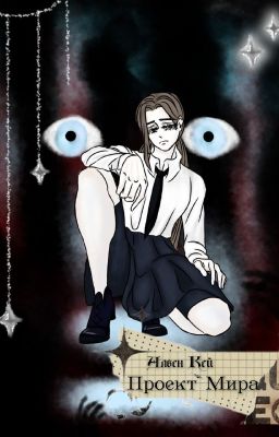 Проект Мира