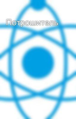 Потрошитель