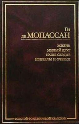 Ги де Мопассан - Орля