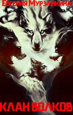 Клан Волков 