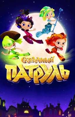 Male сказочный патруль и т/и 