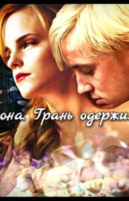 Драмиона. Грань одержимости.