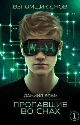 Взломщик снов. Пропавшие во снах