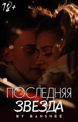 Последняя звезда | D&J