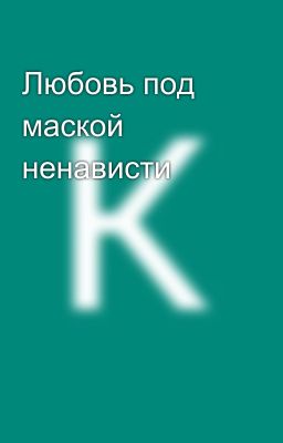 Любовь под маской ненависти