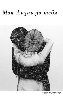 Моя жизнь до тебя