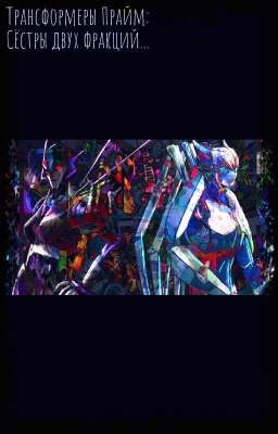 Трансформеры:Прайм. Сестры двух фракций.