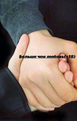 БОЛЬШЕ ЧЕМ ЛЮБОВЬ(+18)