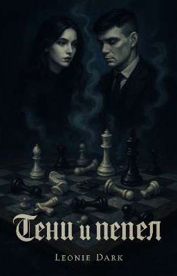 Тени и пепел