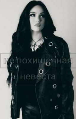 Не похищенная невеста