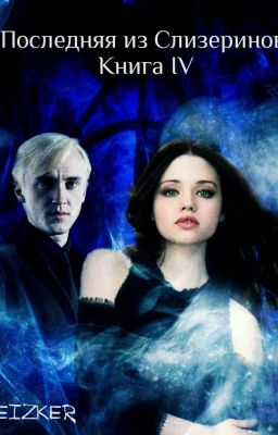 Последняя из Слизеринов. Книга IV