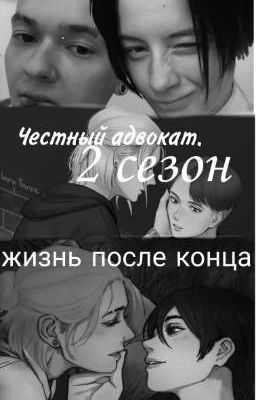 честный адвокат.2сезон. жизнь после конца