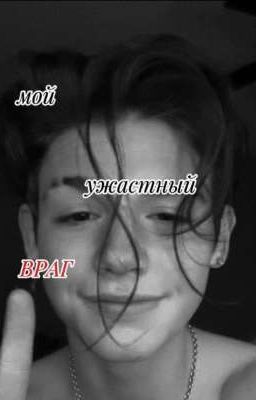 мой ужасный враг 