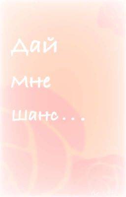 Дай Мне Шанс...