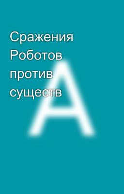 Сражения Роботов против существ