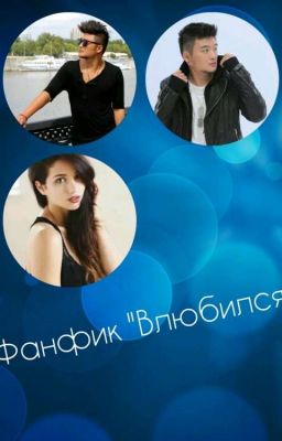 Фф Про MBAND:"Влюбился в дочь" •Закончен•