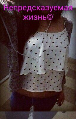 Непредсказуемая жизнь©
