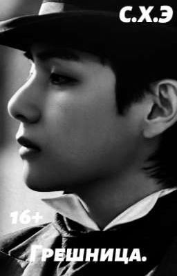 Грешница. (16+) [ЗАВЕРШЁН]