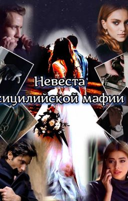 Невеста сицилийской мафии