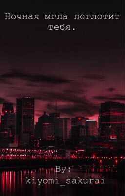 Ночная мгла поглотит тебя | 16+ [ ЗАМОРОЖЕНО]