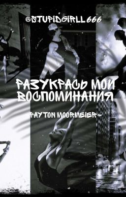 Разукрась мои воспоминания 