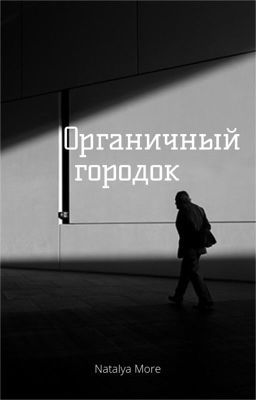 Органичный городок