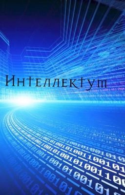 Интеллектум