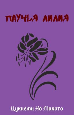 Паучья Лилия