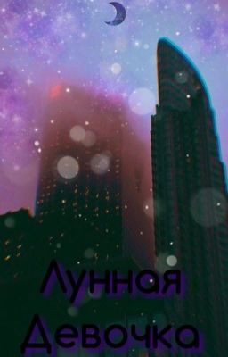 Лунная девочка