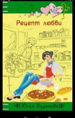 Юлия Кузнецова ,,Рецепт любви"