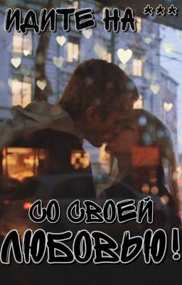 "Идите нахуй со своей любовью"