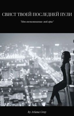 Свист твоей последней пули | 18+