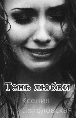 Тень любви