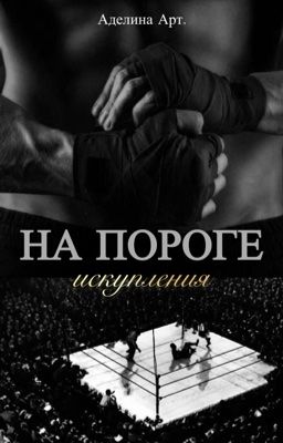 На пороге искупления.