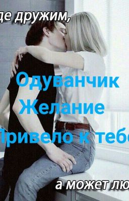 Одуванчик~пожелание привело к тебе