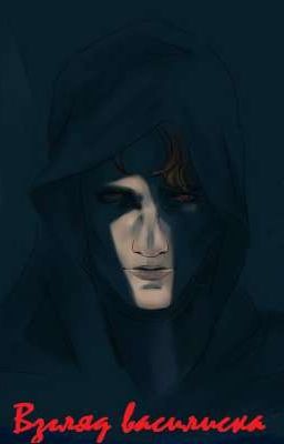 Взгляд Василиска