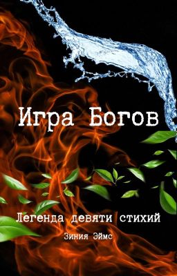 Игра Богов (редакция)