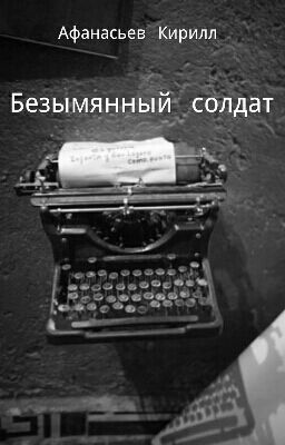 Безымянный солдат
