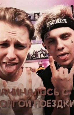 Начиналось С Долгой Поездки... | ЛИДИНТЫ