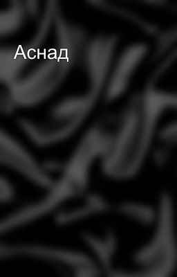 Аснад