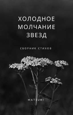 холодное молчание звезд 