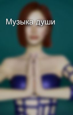 Музыка души