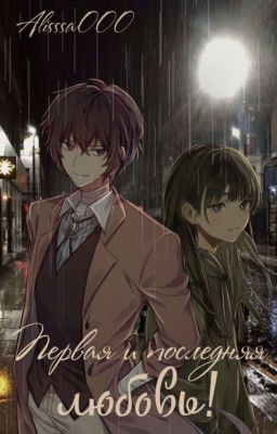 Первая и последняя любовь!