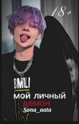 Мой личный демон|18+