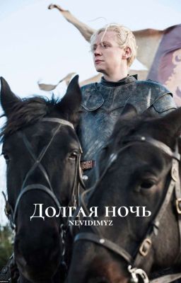 Долгая ночь