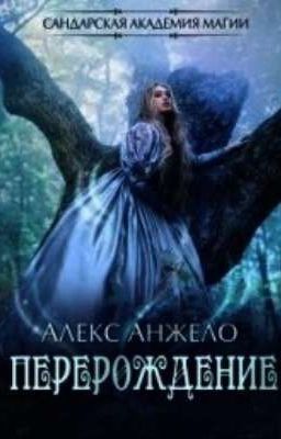САНДАРСКАЯ АКАДЕМИЯ МАГИИ. ПЕРЕРОЖДЕНИЕ (СИ) - АНЖЕЛО АЛЕКС