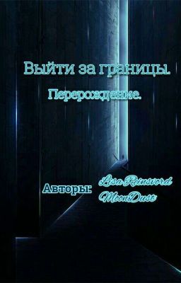 Выйти за границы. Перерождение.