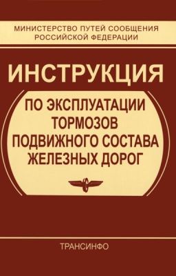 ПРАВИЛА ТЕХНИЧЕСКОГО ОБСЛУЖИВАНИЯ ТОРМОЗНОГО ОБОРУДОВАНИЯ И УПРАВЛЕНИЯ ТОРМОЗАМИ